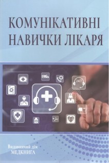 Комунікативні навички лікаря. Підручник. Чабан О.С. Абдряхімова Ц.Б.