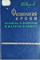 Физиология крови человека и животных в жарком климате (БУ). Юнусов А.Ю.