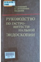 Руководство по гастроинтестинальной эндоскопии (БУ). Луцевич Э.В.