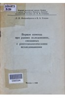 Первая помощь при ранних осложнениях связанных с рентгенологическими исследованиями (БУ). Линденбратен Л.Д.