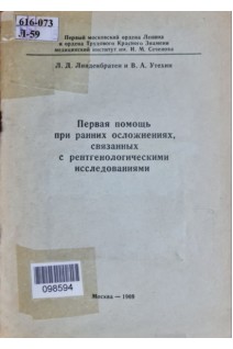 Первая помощь при ранних осложнениях связанных с рентгенологическими исследованиями (БУ). Линденбратен Л.Д.