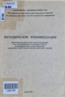 Профилактические мероприятия по улучшению условий труда медицинских работников занятых ультразвуковой диагностикой (БУ). Нагорная А.М.