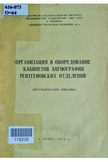 Организация и оборудование кабинетов ангиографии ренгеновских отделений (методическое письмо)