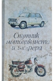 Спутник мотоциклиста и шофера (БУ). Вашкевич Р.В.