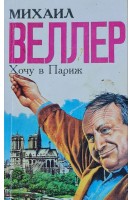 Хочу в Париж (БУ). Веллер М.