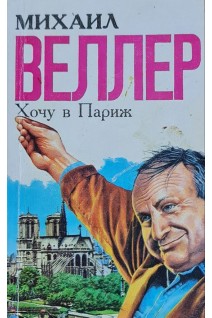 Хочу в Париж (БУ). Веллер М.