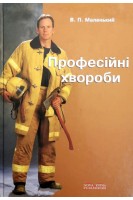 Професійні хвороби. Маленький В.П.