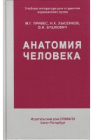 Анатомия человека. Учебник. 12-е издание переработанное и дополненное. Привес М.Г. Лысенков Н.К.