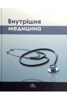 Внутрішня медицина: Підручник. Сабадишин Р.О. Смоляк В.Р. Гашинська О.С.