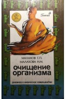 Очищение организма и здоровье. Духовное и физическое совершенство (БУ). Малахов Г.П. Малахова Н.М.