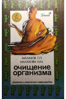 Очищение организма и здоровье. Духовное и физическое совершенство (БУ). Малахов Г.П. Малахова Н.М.