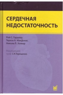 Сердечная недостаточность. Перевод с английского. Гарднер Р.С.