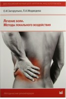 Лечение боли. Методы локального воздействия. Загорулько О.И. Медведева Л.А.