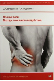 Лечение боли. Методы локального воздействия. Загорулько О.И. Медведева Л.А.