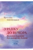 З ранку до вечора. Молитви й вислови для матері та дитини. Ярослава Терлецька