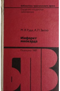 Инфаркт миокарда (БУ). Руда Олена