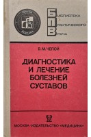 Диагностика и лечение болезней суставов (БУ). Чепой В.М.
