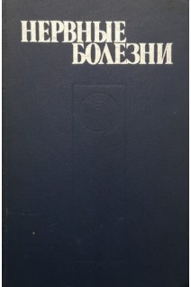 Нервные болезни (БУ). Ярош А.А.
