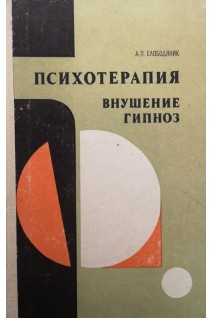 Психотерапия внушение гипноз (БУ). Слободяник А.П.
