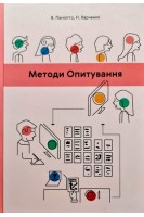 Методи опитування. Підручник. Паніотто В. Харченко Н.