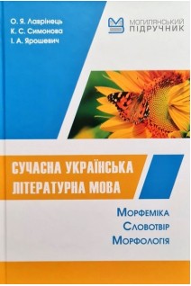 Сучасна українська літературна мова. Морфеміка. Словотвір. Морфологія. Лаврінець О.Я. Симонова К.С. Ярошевич І.А.
