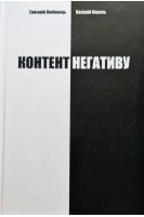 Контент негативу. Як захистити себе та країну в умовах тотального інформаційного протистояння. Любовець Г. Король В.
