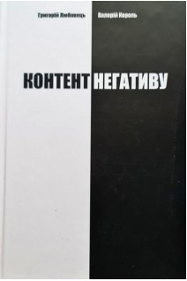 Контент негативу. Як захистити себе та країну в умовах тотального інформаційного протистояння. Любовець Г. Король В.