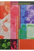 Українська мова в українській школі на початку ХХІ століття: соціолігвістичні нариси: монографія. Данилевська О.
