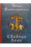 Свобода воли. Роттердамский Эразм