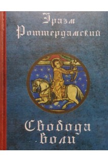 Свобода воли. Роттердамский Эразм