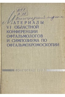 Материалы 6 областной конференции офтальмологов и симпозиума по офтальмохромоскопии (БУ). Водовозов А.М.