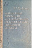 Магнитные операции для извлечения металлических осколков из глаза (БУ). Бродский Б.С.