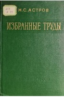 Избранные труды (БУ). Астров М.С.