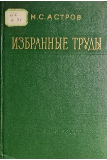 Избранные труды (БУ). Астров М.С.