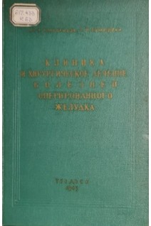 Клиника и хирургическое лечение болезней оперированного желудка (БУ). Комахидзе М.Э. Ахметели Т.И.