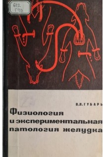 Физиология и экспериментальная патология желудка (БУ). Губарь В.Л.
