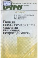 Ранняя послеоперационная спаечная кишечная непроходимость (БУ). Вахтангишвили Р.Ш. Котляров В.С. Беляев М.В.