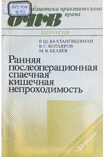 Ранняя послеоперационная спаечная кишечная непроходимость (БУ). Вахтангишвили Р.Ш. Котляров В.С. Беляев М.В.