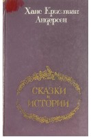Сказки и истории (БУ). Андерсен Х.К.