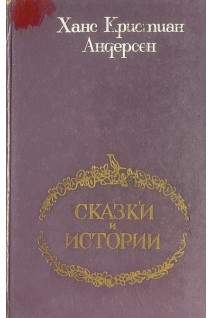 Сказки и истории (БУ). Андерсен Х.К.