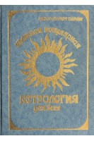 Краткая популярная астрология для всех (БУ). Параис Цаган-Кувюн