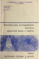 Контрастные исследования системы воротной вены и аорты через пупочные сосуды у детей (БУ). Долецкий С.Я. Акопян В.Г. Гаврюшов В.В.