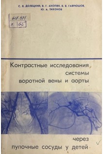 Контрастные исследования системы воротной вены и аорты через пупочные сосуды у детей (БУ). Долецкий С.Я. Акопян В.Г. Гаврюшов В.В.