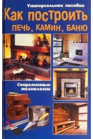 Как построить печь камин баню (БУ)