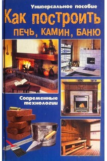 Как построить печь камин баню (БУ)