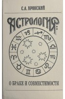 Астрология: о браке и совместимости (БУ). Вронский С.