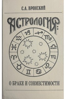 Астрология: о браке и совместимости (БУ). Вронский С.
