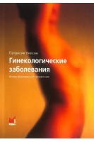 Гинекологические заболевания (иллюстрированный стравочник). Уилсон К. Уолкер Дж.