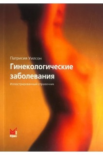 Гинекологические заболевания (иллюстрированный стравочник). Уилсон К. Уолкер Дж.