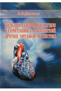 Болезни сердца и сосудов в сочетании с патологией других органов и систем (БУ). Денисюк В.И.